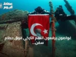 غواصون يرفعون العلم التركي فوق حطام سفن الحرب العالمية الأولى في حديقة غاليبولي تحت الماء