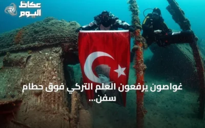 غواصون يرفعون العلم التركي فوق حطام سفن الحرب العالمية الأولى في حديقة غاليبولي تحت الماء