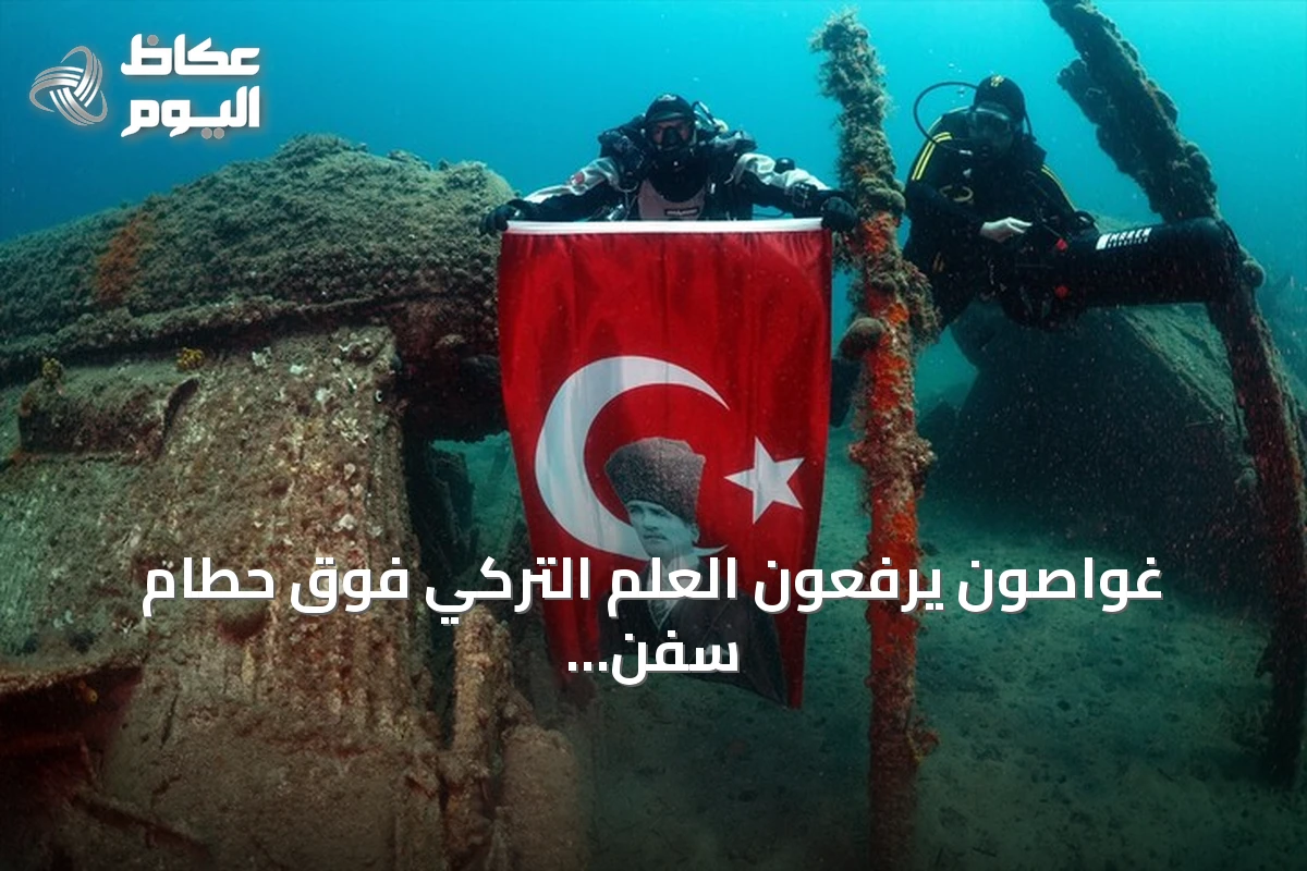 غواصون يرفعون العلم التركي فوق حطام سفن الحرب العالمية الأولى في حديقة غاليبولي تحت الماء