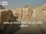 كشف أثري في سقارة يكشف عن مقبرة مسؤول قديم وأدوات طقوسية