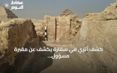 كشف أثري في سقارة يكشف عن مقبرة مسؤول قديم وأدوات طقوسية