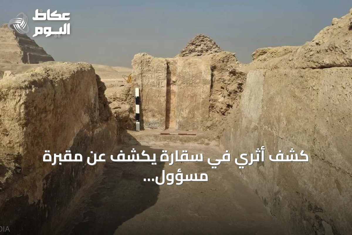 كشف أثري في سقارة يكشف عن مقبرة مسؤول قديم وأدوات طقوسية