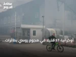 أوكرانيا: 37 قتيلاً في هجوم روسي بطائرات مسيّرة استهدف قرية ميلا قرب كييف