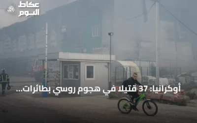 أوكرانيا: 37 قتيلاً في هجوم روسي بطائرات مسيّرة استهدف قرية ميلا قرب كييف