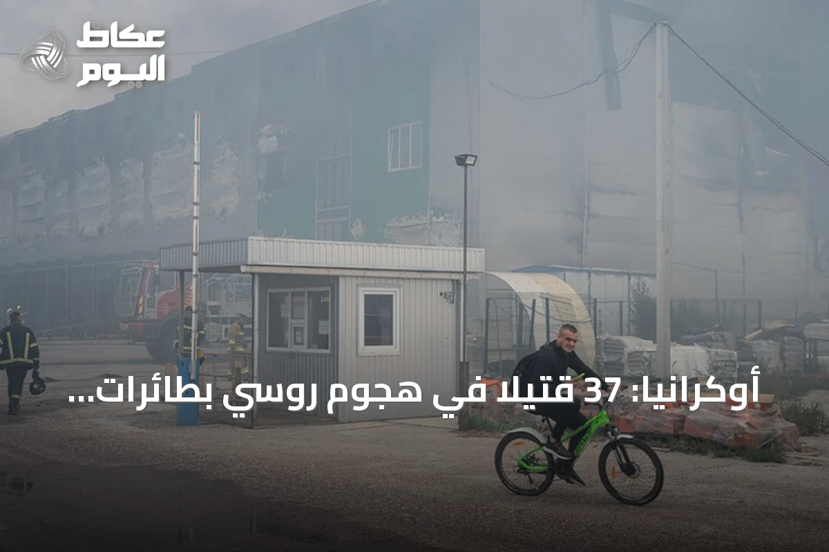 أوكرانيا: 37 قتيلاً في هجوم روسي بطائرات مسيّرة استهدف قرية ميلا قرب كييف