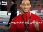 مصارع مصري يشرح أسباب هروبه من البعثة ويتعهد بالعودة