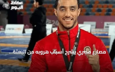 مصارع مصري يشرح أسباب هروبه من البعثة ويتعهد بالعودة