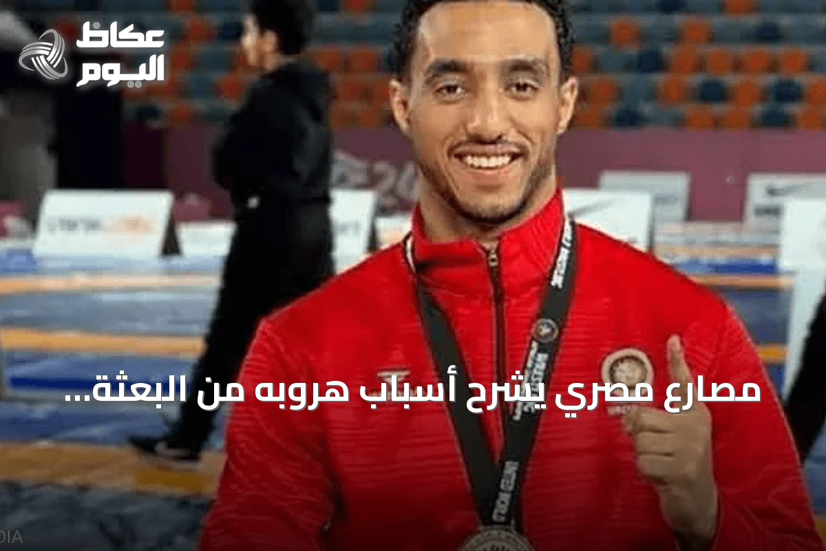 مصارع مصري يشرح أسباب هروبه من البعثة ويتعهد بالعودة