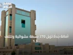 أمانة جدة تزيل 270 بسطة عشوائية وتتلف 1.3 طن من الملابس المستعملة وتنقل 11 طناً من المضبوطات إلى المردم