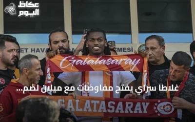غلاطا سراي يفتح مفاوضات مع ميلان لضم رافائيل لياو