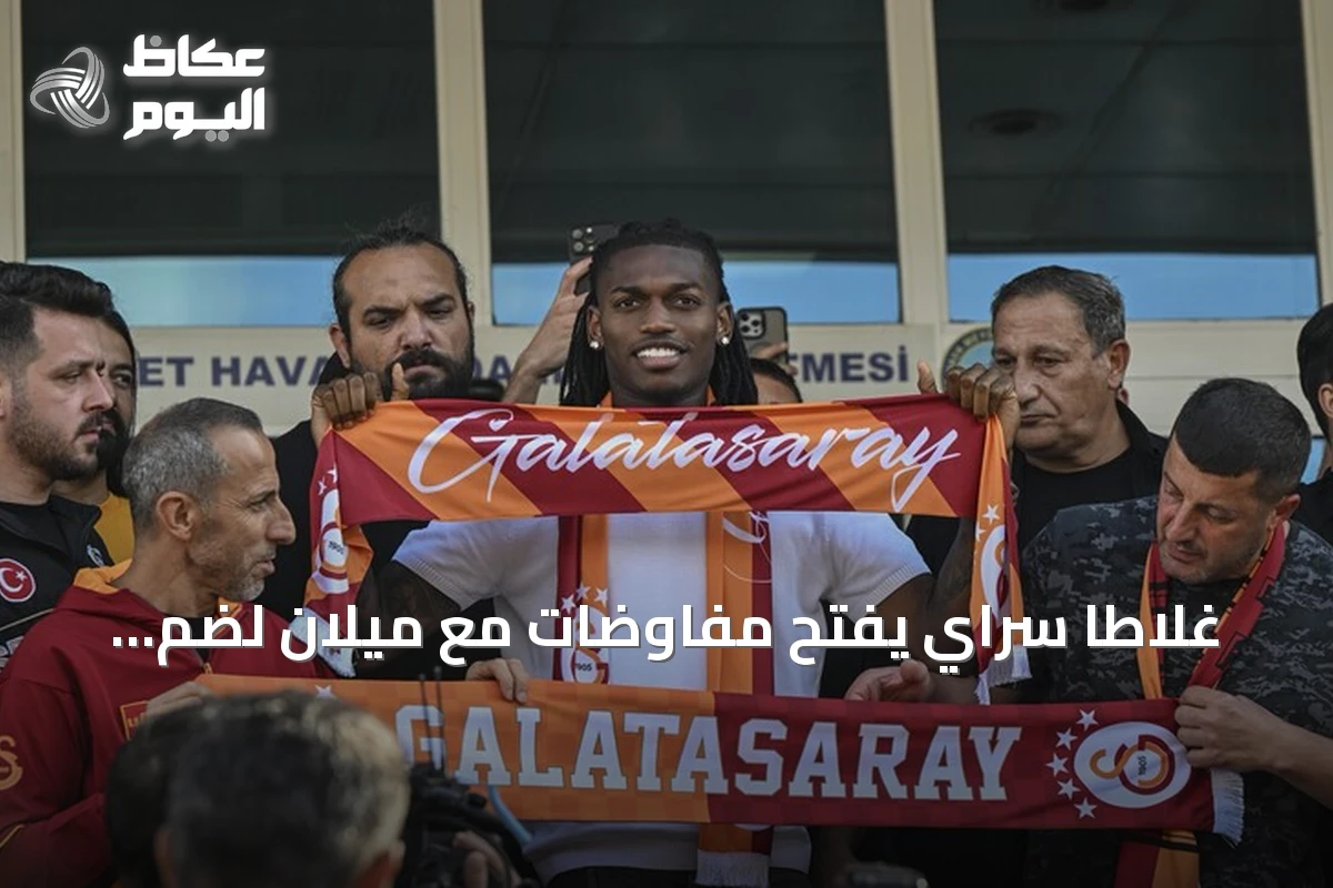 غلاطا سراي يفتح مفاوضات مع ميلان لضم رافائيل لياو