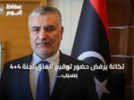 تكالة يرفض حضور توقيع اتفاق لجنة 4+4 بسبب غياب الشرعية