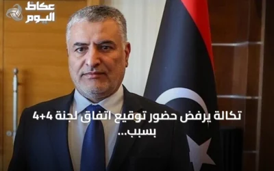 تكالة يرفض حضور توقيع اتفاق لجنة 4+4 بسبب غياب الشرعية