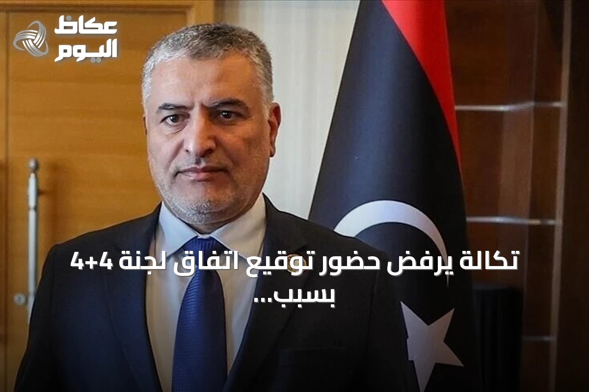 تكالة يرفض حضور توقيع اتفاق لجنة 4+4 بسبب غياب الشرعية
