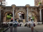 معلم “باب هادريان” يضيء ليالي أنطاليا بعد إنجاز مشروع إنارة جديد