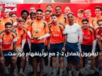 ليفربول يتعادل 2-2 مع نوتينغهام فورست ويستمر نزيف النقاط