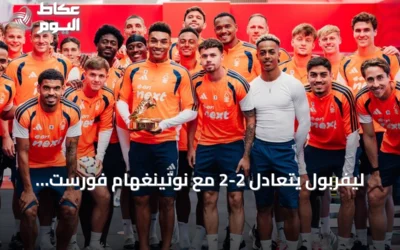ليفربول يتعادل 2-2 مع نوتينغهام فورست ويستمر نزيف النقاط