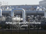 روسيا تمدد حظر تصدير الديزل ووقود السفن وزيت الغاز حتى نهاية سبتمبر