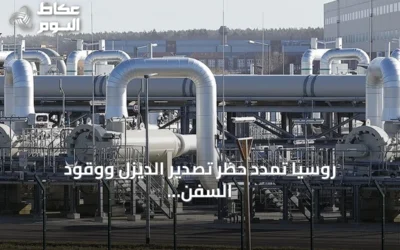 روسيا تمدد حظر تصدير الديزل ووقود السفن وزيت الغاز حتى نهاية سبتمبر