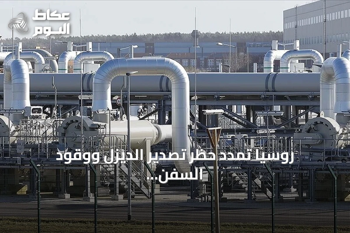 روسيا تمدد حظر تصدير الديزل ووقود السفن وزيت الغاز حتى نهاية سبتمبر