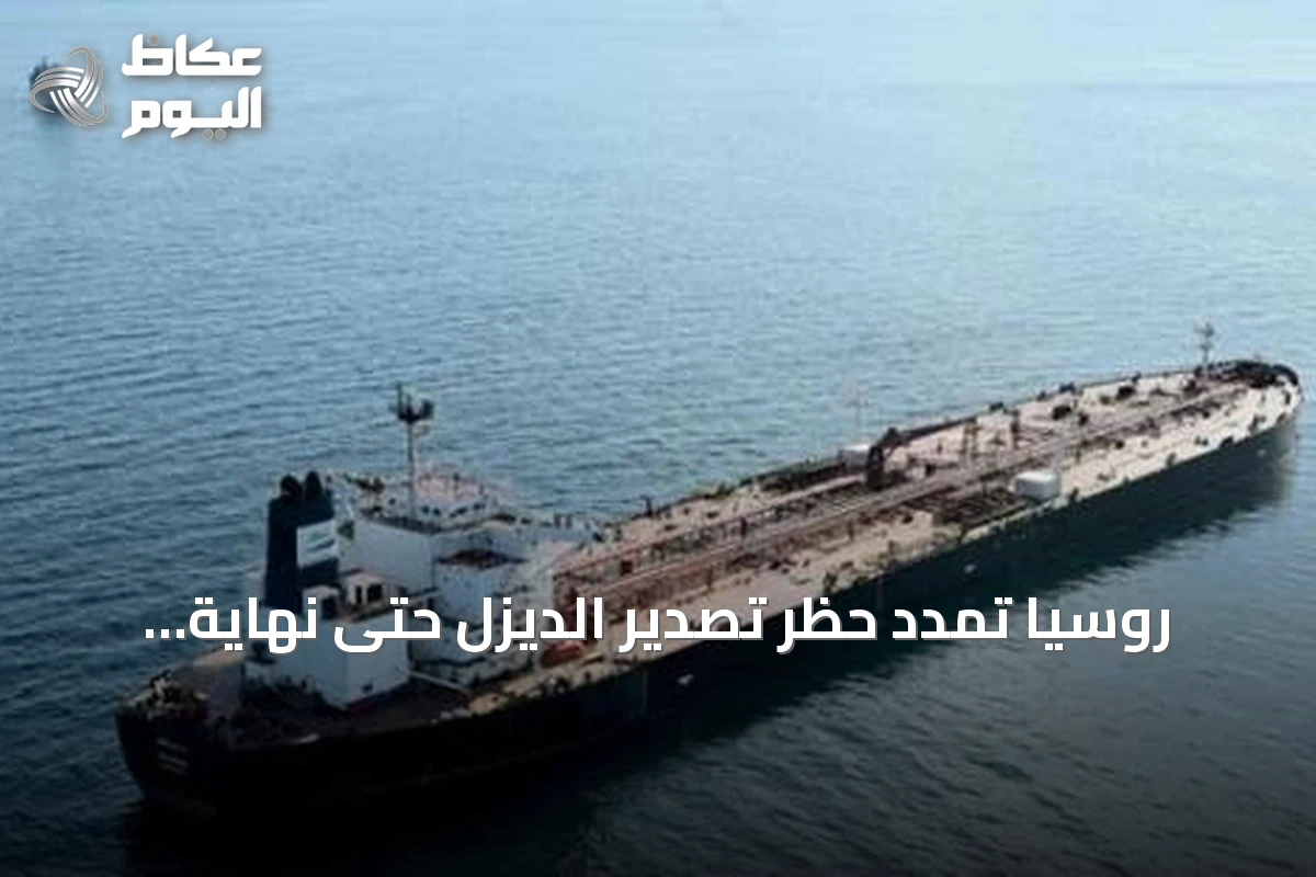 روسيا تمدد حظر تصدير الديزل حتى نهاية سبتمبر