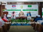وزارة الشؤون الإسلامية تُطلق الدورة العلمية السادسة لتأهيل الأئمة والدعاة في كمبوديا