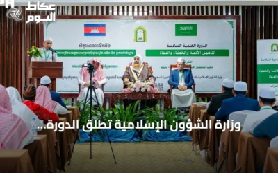 وزارة الشؤون الإسلامية تُطلق الدورة العلمية السادسة لتأهيل الأئمة والدعاة في كمبوديا