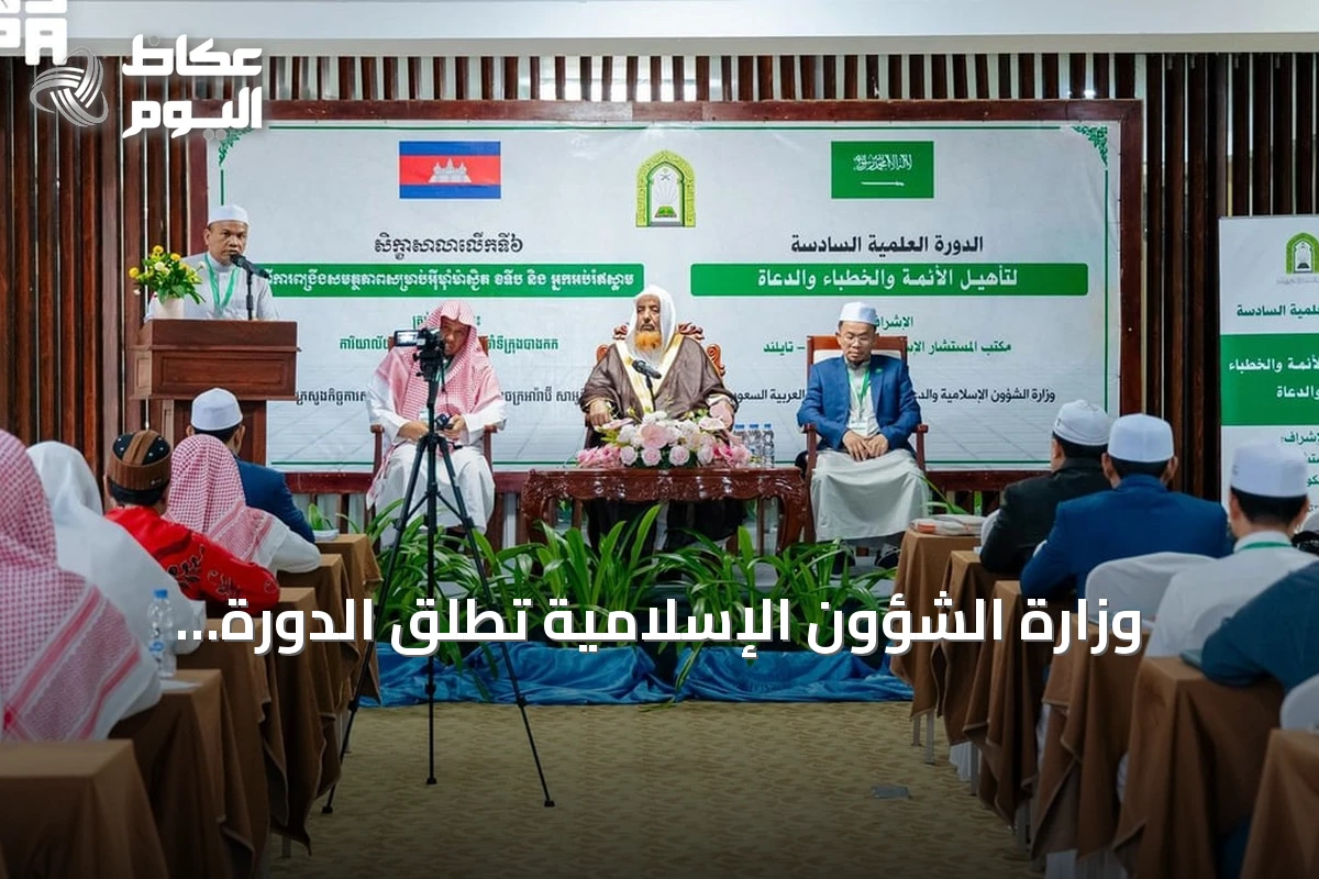وزارة الشؤون الإسلامية تُطلق الدورة العلمية السادسة لتأهيل الأئمة والدعاة في كمبوديا