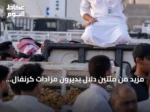 مزيد من مئتين دلّال يديرون مزادات كرنفال بريدة للتمور وسط حضور جماهيري كبير