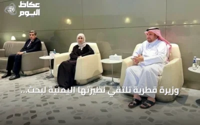 وزيرة قطرية تلتقي نظيرتها اليمنية لبحث التعاون وسط التوترات الإقليمية