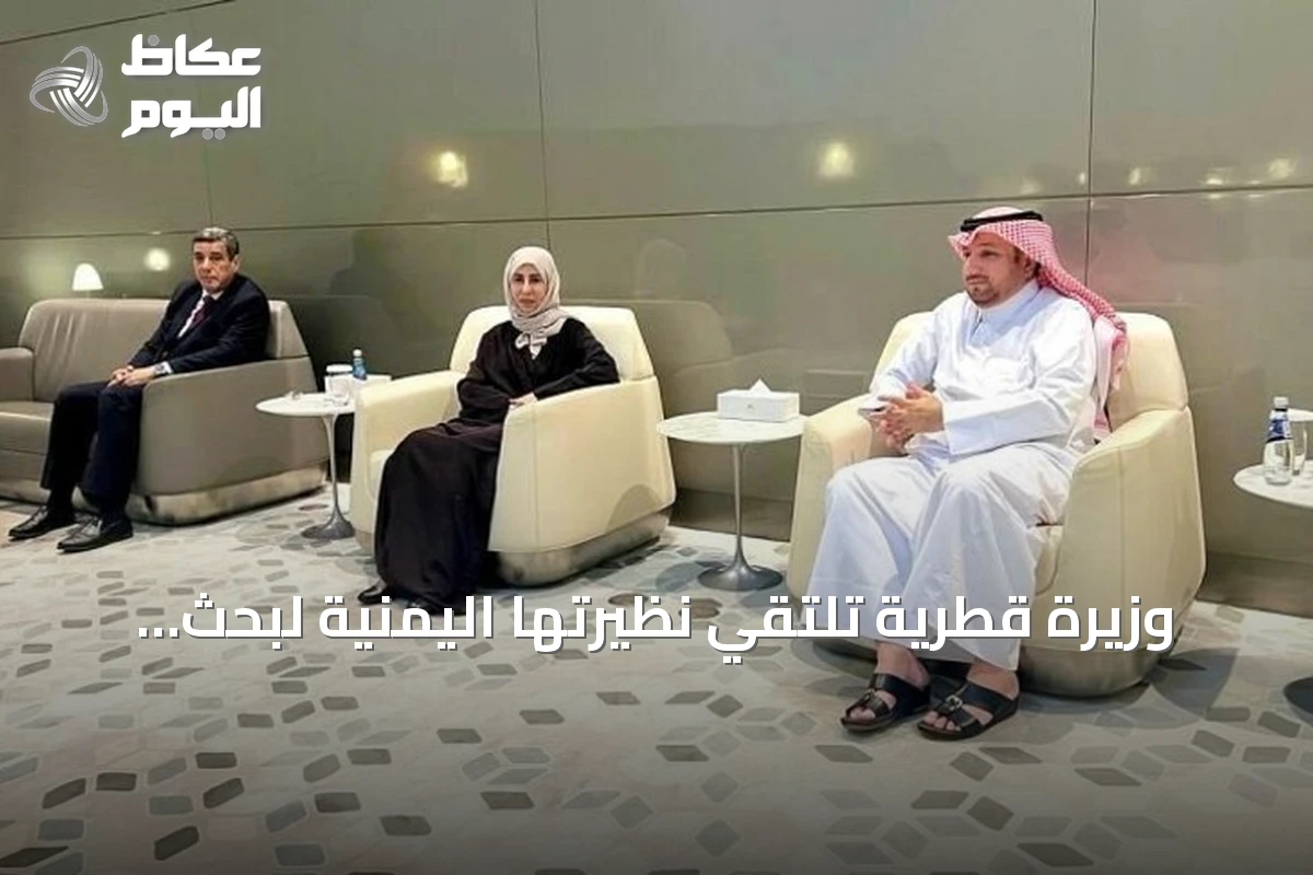 وزيرة قطرية تلتقي نظيرتها اليمنية لبحث التعاون وسط التوترات الإقليمية