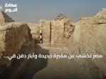 مصر تكشف عن مقبرة جديدة وآبار دفن في جبانة البوباسطيون بسقارة