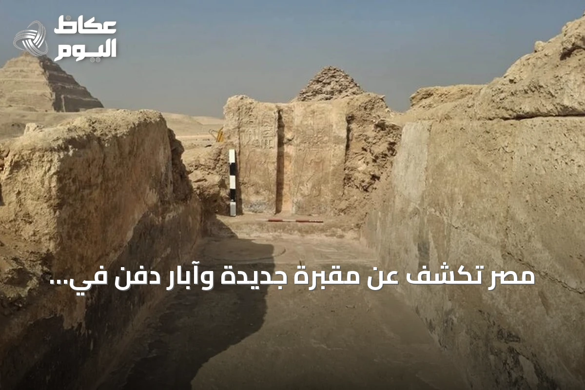 مصر تكشف عن مقبرة جديدة وآبار دفن في جبانة البوباسطيون بسقارة