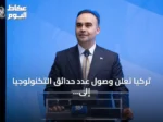 تركيا تعلن وصول عدد حدائق التكنولوجيا إلى 115 بعد إنشاء منطقة بجامعة الدفاع الوطني