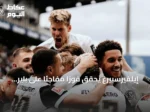 إيلفيرسبيرغ يحقق فوزًا مفاجئًا على باير ليفركوزن في افتتاح البوندسليغا