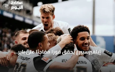 إيلفيرسبيرغ يحقق فوزًا مفاجئًا على باير ليفركوزن في افتتاح البوندسليغا