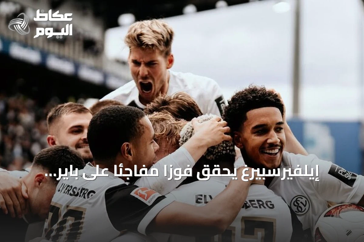 إيلفيرسبيرغ يحقق فوزًا مفاجئًا على باير ليفركوزن في افتتاح البوندسليغا