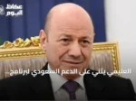 العليمي يثني على الدعم السعودي لبرنامج الإصلاحات الحكومية اليمنية