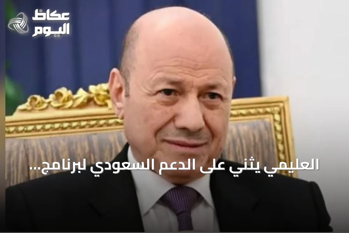العليمي يثني على الدعم السعودي لبرنامج الإصلاحات الحكومية اليمنية