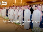 معهد الإدارة العامة يطلق دبلومات عالية في العقارات واللوجستيات بشراكات وطنية