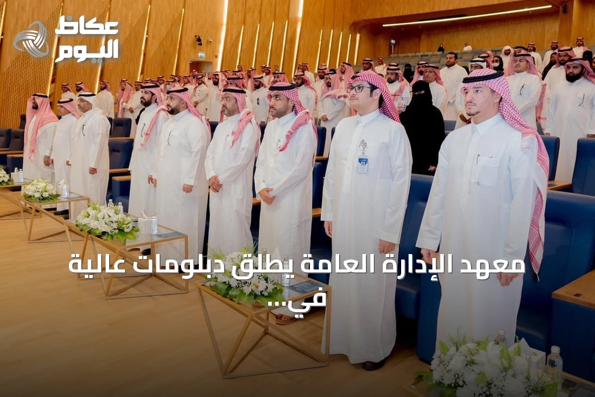 معهد الإدارة العامة يطلق دبلومات عالية في العقارات واللوجستيات بشراكات وطنية