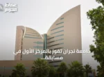 جامعة نجران تفوز بالمركز الأول في مسابقة أبحاث الطلاب العالمية لعام 2025 بفضل مشروع مسجد صديق للبيئة