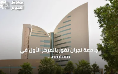 جامعة نجران تفوز بالمركز الأول في مسابقة أبحاث الطلاب العالمية لعام 2025 بفضل مشروع مسجد صديق للبيئة