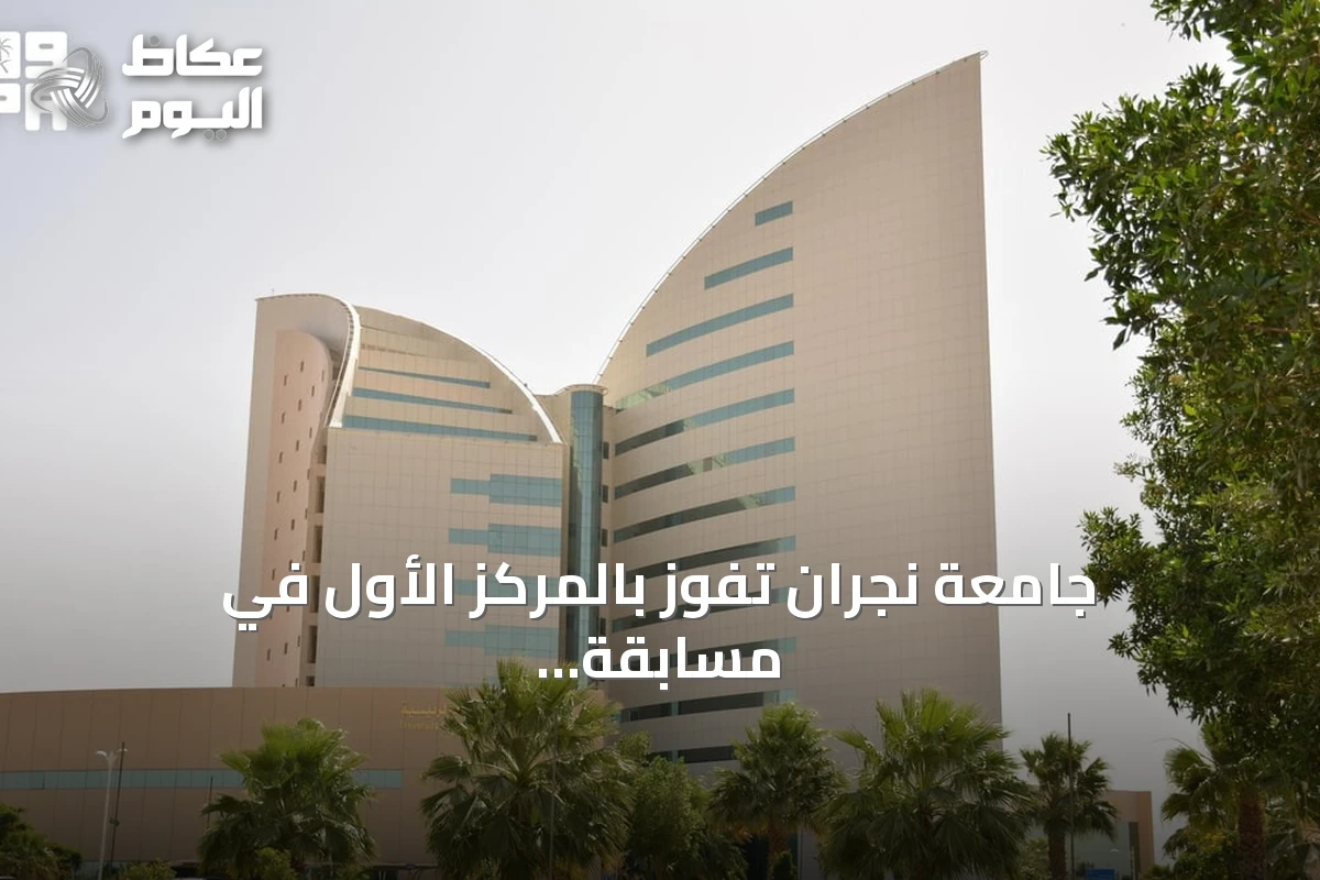 جامعة نجران تفوز بالمركز الأول في مسابقة أبحاث الطلاب العالمية لعام 2025 بفضل مشروع مسجد صديق للبيئة