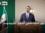 وزير الدولة القطري للشؤون الخارجية يبحث مع نظيره السوري تعزيز التعاون والقضايا الإقليمية