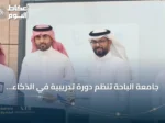 جامعة الباحة تنظم دورة تدريبية في الذكاء الاصطناعي التوليدي لخريجاتها