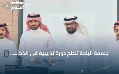 جامعة الباحة تنظم دورة تدريبية في الذكاء الاصطناعي التوليدي لخريجاتها