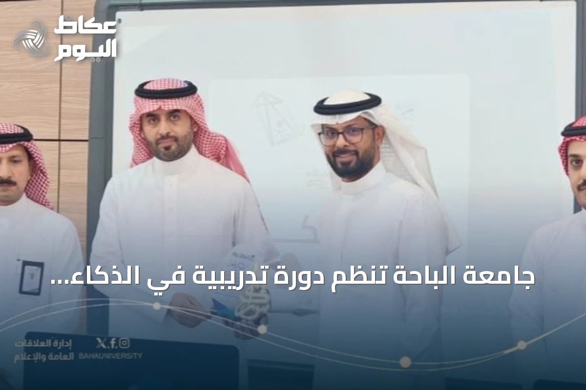 جامعة الباحة تنظم دورة تدريبية في الذكاء الاصطناعي التوليدي لخريجاتها