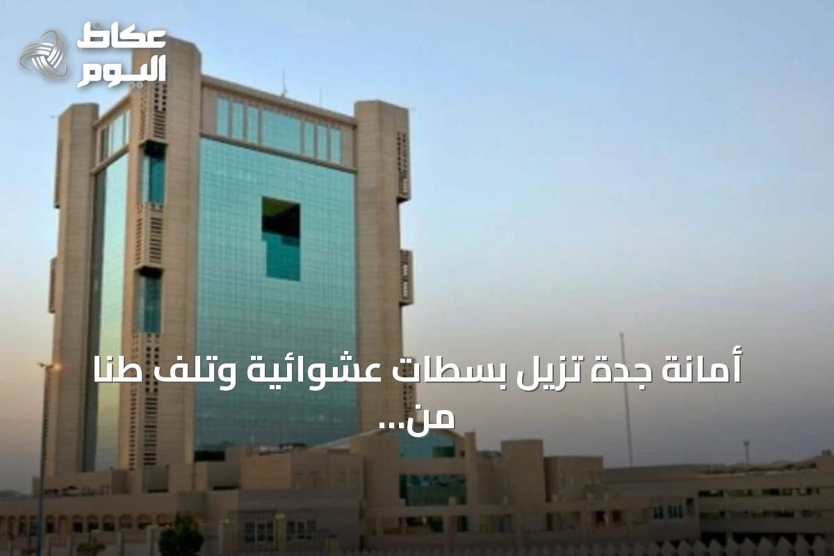 أمانة جدة تزيل بسطات عشوائية وتلف طنًا من الملابس المستعملة بالخمرة