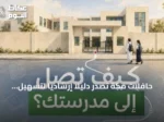 حافلات مكة تُصدر دليلًا إرشاديًا لتسهيل وصول الطلاب إلى المدارس